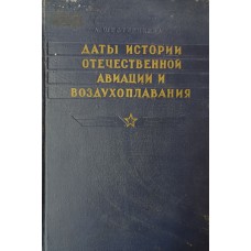 Шестерикова Л. П. Даты истории отечественной авиации и воздухоплавания. – Москва: Изд-во ДОСААФ, 1953. – 283 с.: ил. Шестерикова Л. П. Даты истории отечественной авиации и воздухоплавания. – Москва: Изд-во ДОСААФ, 1953. – 283 с.: ил.