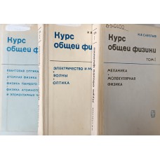 Савельев И. В. Курс общей физики: учебное пособие для втузов: в 3 томах. – Москва: Наука, 1977–1979 Савельев И. В. Курс общей физики: учебное пособие для втузов: в 3 томах. – Москва: Наука, 1977–1979