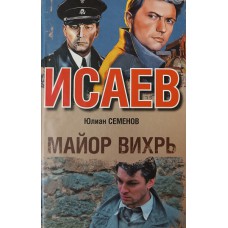 Семенов Ю. Майор Вихрь: роман. – Москва: Астрель: Олимп, 2010. – 383 с. – ISBN 978-5274-25317-1