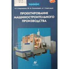 Вороненко В. П. Проектирование машиностроительного производства: учебник для студентов вузов /  Ю. М. Соломенцев, А. Г. Схиртладзе; [под ред. Ю.М. Соломенцева]. – Изд. 2-е, стер. – Москва: Дрофа, 2006. – 380 с. – (Высшее образование). – ISBN 5-7107-8918-6