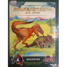 Энциклопедия для детей. Т. 2. Биология / гл. ред М. Аксенова ; отв. ред. И. Кудрявцева. – М. : Аванта+, 2002. – 699 с. – ISBN 5-94623-030-1 Энциклопедия для детей. Т. 2. Биология / гл. ред М. Аксенова ; отв. ред. И. Кудрявцева. – М. : Аванта+, 2002. – 699 с. – ISBN 5-94623-030-1