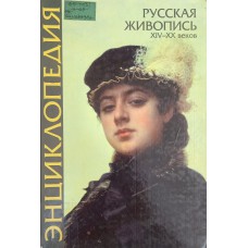 Энциклопедия русской живописи / под ред. Т. В. Калашниковой. – М. : ОЛМА-Пресс, 1999. – 350 с. – ISBN 5-224-00481-0 Энциклопедия русской живописи / под ред. Т. В. Калашниковой. – М. : ОЛМА-Пресс, 1999. – 350 с. – ISBN 5-224-00481-0