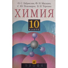 Химия : 10 класс : учебник для общеобразовательных учреждений / О. С. Габриелян [и др.]. – М. : Дрофа, 2003. – 304 с. : ил. – ISBN 5-7107-7199-6