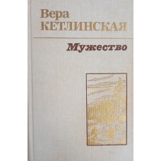 Кетлинская В. К. Мужество : Роман. – М. : Высшая школа, 1986. – 637 с.