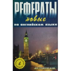 Новые рефераты на английском языке / Сост. И. П. Агабекян. Ростов н/Д. : Феникс, 2002. – 256 с. – (Банк рефератов). – ISBN 5-222-02843-7 Новые рефераты на английском языке / Сост. И. П. Агабекян. Ростов н/Д. : Феникс, 2002. – 256 с. – (Банк рефератов). – ISBN 5-222-02843-7