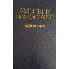 Русское православие: вехи истории. – М. : Политиздат, 1989. – 719 с. – ISBN 5-250-00246-3