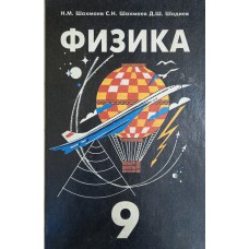 Шахмаев Н. М. Физика : пробный учебник для 9-го класса общеобразовательных учреждений/ Н. М. Шахмаев, С. Н. Шахмаев, Д. Ш. Шодиев. – М. : Просвещение, 1995. – 239 с. : ил. – ISBN 5-09-006351-6 Шахмаев Н. М. Физика : пробный учебник для 9-го класса общеобразовательных учреждений/ Н. М. Шахмаев, С. Н. Шахмаев, Д. Ш. Шодиев. – М. : Просвещение, 1995. – 239 с. : ил. – ISBN 5-09-006351-6