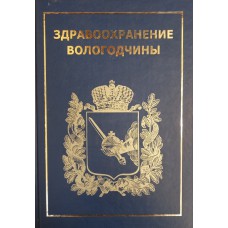 Здравоохранение Вологодчины : энциклопедический справочник. – Вологда : Областной центр медицинской профилактики, 2009. – 322 с. – ISBN 978-5-87822-404-8
