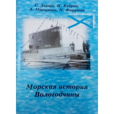 Морская история Вологодчины / С. Зайцев [и др.; cост.: А. А. Штурманов; предисл. В. А. Попова]. – Вологда: Грифон, 1998. – 71 с.: ил. . – (Честь, флот, Отечество) – ISBN 5-87913-009-6