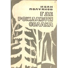 Полуянов И. Д. Где рождаются облака : рассказы / [худож. И. А. Архипов]. – Вологда : Северо-Западное книжное издательство, 1968. – 126, [2] с. : ил. 