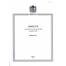 Известия Вологодского общества изучения Северного края. Вып. 20. [Мат. межрег. олим. шк-в по научному кр-ю "Мир через культуру", 16-18 марта 2014 года / гл. ред. С. П. Белов]. – Вологда : Древности Севера, 2016. – 143 с. : ил., портр.
