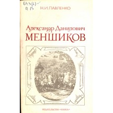 Павленко Н. И. Александр Данилович Меншиков /  АН СССР, Сибирское отделение, Институт истории, филологии и философии. – Москва : Наука, 1981. – 195, [2] с. 