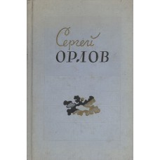 Орлов С. С. Стихотворения. 1938-1958. – Москва – Ленинград : Гослитиздат, 1959.  – 262, [1] с. : портр. 