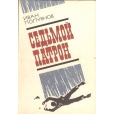 Полуянов И. Д. Седьмой патрон : повесть / [худож. Э. В. Фролов]. – Вологда : Северо-Западное книжное издательство, 1981. – 121, [2] с. : ил. 