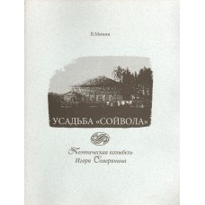 Минин В. Н. Усадьба "Сойвола" : поэтическая колыбель Игоря Северянина / науч. конс О. В. Шеляпина; Череповецкое муз объединение. –  [Череповец] : Тип. ОАО "ЧСПЗ", [2002]. – 27 с. : ил. 