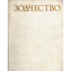 Гольдштейн А. Ф. Зодчество : книга для учащихся старших классов. – М. : Просвещение, 1979. – 413, [2] с. : ил.