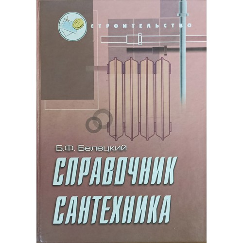Белецкий Б. Ф. Справочник сантехника. – Ростов на Дону: Феникс, 2007 ...