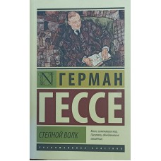 Гессе Г. Степной волк: роман. – Москва: АСТ, 2021. – 288 с. 