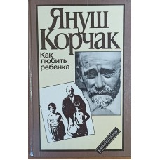 Корчак Я. Как любить ребенка: книга о воспитании: сборник / [перевод с польского К. Э. Сенкевич; автор примечаний Е. С. Рубенчик; послесловие С. Соловейчика]. – Москва: Политиздат, 1990. – 492 с.: ил. – ISBN 5-250-01105-5 