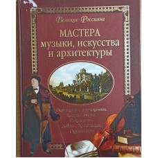 Мастера музыки, искусства и архитектуры: дирижеры и музыканты, композиторы, вокалисты, зодчие, живописцы, скульпторы / [составитель Н. Б. Сергеева]. – Москва: Вече, 2008. – 397 с.: ил.  – ISBN 978-5-9533-2771-8 