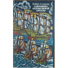 Стенюи Р. Сокровища Непобедимой Армады: / [перевод с французского М. Беленького; послесловие Л. Скрягин]. – Москва: Мысль, 1979. – 166 с.: ил.