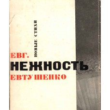 Евтушенко Е. А. Нежность : новые стихи / Евгений Евтушенко. – Москва : Советский писатель, 1962. – 189, [1] с.