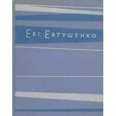 Евтушенко Е. А. Взмах руки : стихи / Евгений Евтушенко. – Москва : Молодая гвардия, 1962. – 350, [1] с.