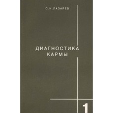 Лазарев С. Н. Диагностика кармы. Кн.1. Система полевой саморегуляции. – СПб. : Глобус, 2010. – 224 с. Лазарев С. Н. Диагностика кармы. Кн.1. Система полевой саморегуляции. – СПб. : Глобус, 2010. – 224 с.