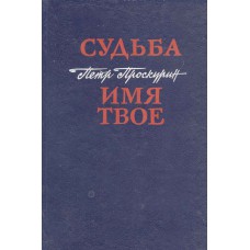 Проскурин, П. Л. Судьба ; Имя твое : дилогия / Петр Проскурин. – Москва : Воениздат, 1990. – 973, [2] с.