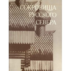 Ополовников А. В. Сокровища Русского Севера / А. В. Ополовников. – Москва : Стройиздат, 1989. – 366, [1] с. : ил.