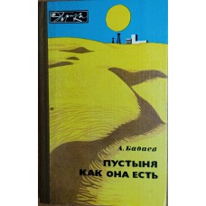 Бабаев А. Г. Пустыня как она есть. – 2-е изд. – М.: Молодая гвардия, 1983. – 207 с., ил. – (Эврика)