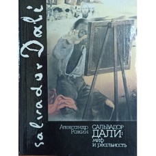 Рожин А. И. Сальвадор Дали: Миф и реальность. – М.: Республика, 1992. – 224 с.: ил. – ISBN 5-250-01946-3