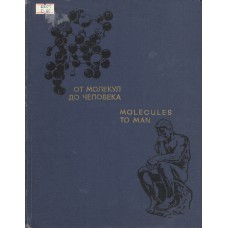 От молекул до человека / пер. с англ. : К. С. Бурдина, И. М. Пархоменко ; общ. ред. и предисл. Н. П. Наумова. – Москва : Просвещение, 1973. – 479, [1] с., [24] л. ил.