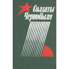 Солдаты Чернобыля : сборник статей / [сост. В. Г. Шкода]. – Москва : Военииздат, 1989. – 159 с.