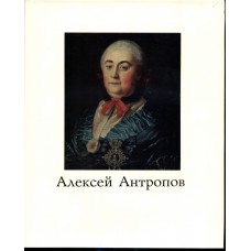 Сахарова И. М. Алексей Петрович Антропов. 1716 - 1795. – Москва : Искусство, 1974. – 237, [3] с. :  цв. ил.