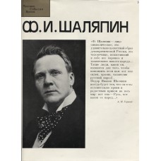 Ф. И. Шаляпин : [альбом] / [сост. : Р. Саркисян ; авт. вступ. ст. и текста : Е. Дмитриевская]. – Москва : Музыка, 1986. – 191,[1] с. : цв. ил. – (Человек. События. Время)