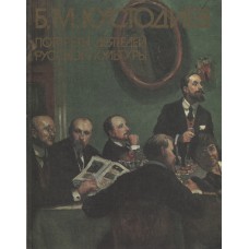 Б. М. Кустодиев. Портреты деятелей русской культуры : [альбом] / [авт. вступ. ст., коммент. и сост. В. Н. Докучаева]. – Москва : Изобразительное искусство, 1987. – 159 с. : цв. ил.