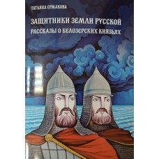 Ермакова Т. А. Защитники земли Русской – Вологда : Древности Севера, 2025. – 39 с. – ISBN 978-5-93061-278-3 