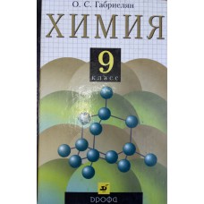 Габриелян О. С. Химия. 9 класс: учебник для общеобразовательных учреждений. – М.: Дрофа, 2003. - 224 с.