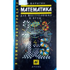 Шарыгин И. Ф. Математика для поступающих в ВУЗы: учебное пособие. - 3-е изд., стереотип. – М.: Дрофа, 1995. - 414 с. Шарыгин И. Ф. Математика для поступающих в ВУЗы: учебное пособие. - 3-е изд., стереотип. – М.: Дрофа, 1995. - 414 с.