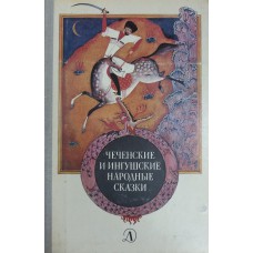 Чеченские и ингушские народные сказки. – Москва: Детская литература, 1981. – 208 с.