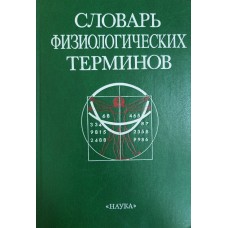 Словарь физиологических терминов. – Москва: Наука, 1987. – 447с.