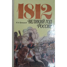 Троицкий Н. А. 1812. Великий год России. – Москва: Мысль, 1988. – 350 с.: ил. – ISBN 5-244-00070-5
