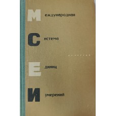Чертов А. Г. Международная система единиц измерений. – Изд. 2-е, перераб. и доп. – Москва: Высшая школа, 1967. – 287 с. 
