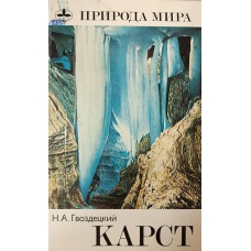 Гвоздецкий Н. А. Карст. – Москва: Мысль, 1981. – 214 с.: ил. – (Природа мира) Гвоздецкий Н. А. Карст. – Москва: Мысль, 1981. – 214 с.: ил. – (Природа мира)