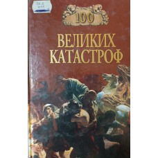 Ионина Н. А. Сто великих катастроф / Н. Ионина, М. Кубеев. – Москва: Вече, 2000. – 496 с.: ил. – (100 великих). – ISBN 5-7838-0454-1 Ионина Н. А. Сто великих катастроф / Н. Ионина, М. Кубеев. – Москва: Вече, 2000. – 496 с.: ил. – (100 великих). – ISBN 5-7838-0454-1
