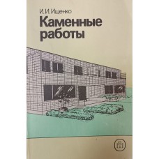Ищенко И. И. Каменные работы: [учебник для ПТУ]. –6-е изд., перераб. и доп. –  Москва: Высшая школа, 1992. – 239 с.: ил. – ISBN 5-06-002186-6