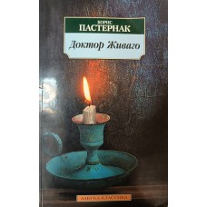 Пастернак Б. Л. Доктор Живаго: [роман]. – Санкт-Петербург: Азбука, 2014. – 700 с. – (Азбука-классика). – ISBN 978-5-389-01724-5