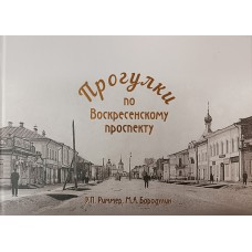 Риммер Э. П. Прогулки по Воскресенскому проспекту / Э. Риммер, М. Бородулин. – 3-е изд., испр. и доп. – Череповец: Порт-Апрель, 2022. – 127 с.: ил. – ISBN 978-5-6047501-9-3 Риммер Э. П. Прогулки по Воскресенскому проспекту / Э. Риммер, М. Бородулин. – 3-е изд., испр. и доп. – Череповец: Порт-Апрель, 2022. – 127 с.: ил. – ISBN 978-5-6047501-9-3