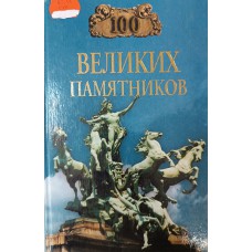 Самин Д. К. Сто великих памятников. – Москва: Вече, 2001. – 479 с.: ил. – (100 великих). – ISBN 5-7838-0875-X Самин Д. К. Сто великих памятников. – Москва: Вече, 2001. – 479 с.: ил. – (100 великих). – ISBN 5-7838-0875-X